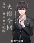 文娱：开局女声唱腔，火爆全网