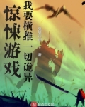 我要横推诸天
