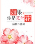 如果你是菟丝花[重生]