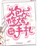 炮灰修炼手札百度云