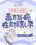 负债一亿后，毒舌发疯在直播乱杀