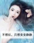 不想红,只想安安静静