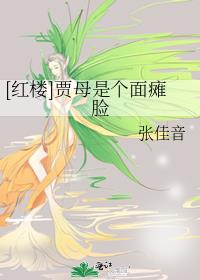 贾母是个面瘫脸格格党
