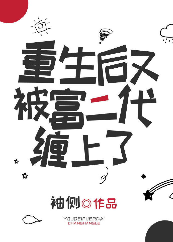 重生后又被富二代缠了怎么样
