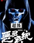 超级恶灵系统漫画全集