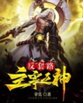 反套路主宰之神 拿莫