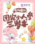 全网爆红！团宠小人参三岁半