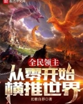 全民领主:全是兽耳娘,你管这叫动物园