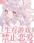 生存游戏禁止恋爱小说谢春风