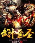 武神至圣免费阅读