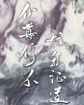 招惹宿敌仙尊后我掉马了