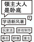 领主大人是卧底精校