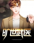 旷世武医茄子