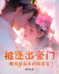 被逐出豪门?假千金反手闪婚首富 唐无忧