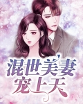 混世小妃
