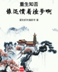 重生知否，谁还惯着渣爹啊！