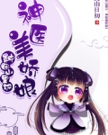 种田山里汉:神医美娇娘