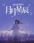 你是我的日月星辰 孟小晶