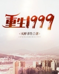 重生1999