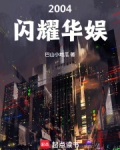 华娱之闪耀年代