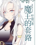 魔王的套路男主认出女主