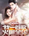 离婚后,我一首歌火遍全国 笔趣阁