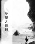 《圣皇篇》