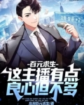 百元求生：这主播有点良心但不多