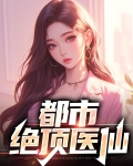 都市绝顶医仙张涛免费阅读