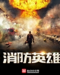 消防英雄