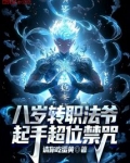 八岁转职法爷,起手超位禁咒