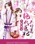 天降萌宝:绝代医妃不好惹