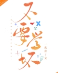 不要学坏[娱乐圈]