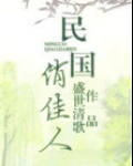 穿越民国俏佳人