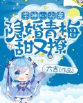 学神心尖宠：隐婚青梅甜又撩