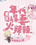 重生年代悍妻火辣辣