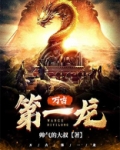 万古第一龙TXT下载