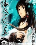 傲世风华 木静流