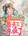 兽世:兽夫各个都撩人