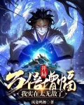 开局万倍增幅的求生小说