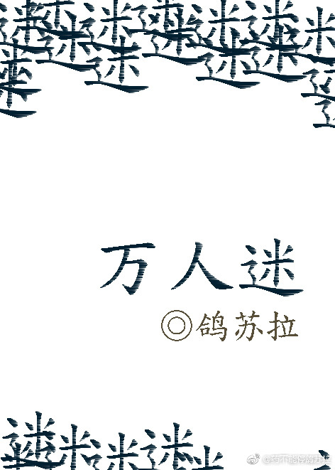 万人迷被各路大佬爆炒了小说