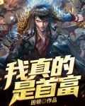 我真的是首富薛灵芸小说