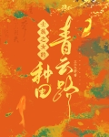 士族之女的种田青云路