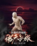 从僵约开始掠夺免费下载