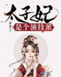 太子妃是个演技派吗