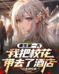 重生第一天,我把校花带去了酒店是什么小说