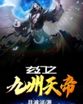玄幻之九州天帝百度网盘