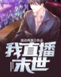 直播末世生存小说