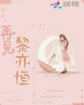 再见黎亦恒免费阅读