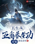 长生：从五禽养生功开始